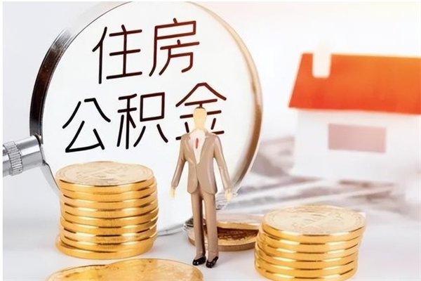 宣城辞职了住房公积金可以提出来了吗（辞职了,公积金可以提出来吗）