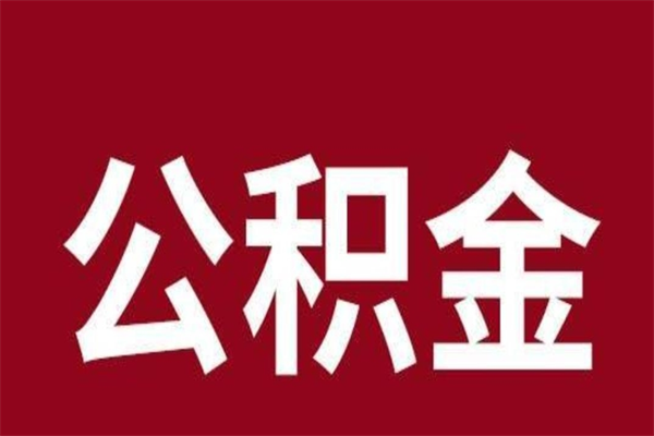 宣城公积金封存没满6个月怎么取（公积金封存不满6个月）