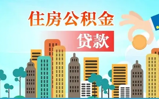 宣城离职后怎么取公积金（离职了怎么提取住房公积金的钱）