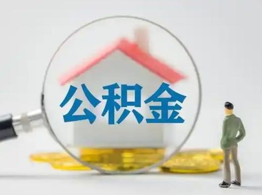 宣城离职后怎么能把公积金取出来（离职后怎么把住房公积金取出来）