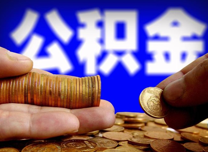 宣城离职后取公积金（离职了取住房公积金需要什么手续）